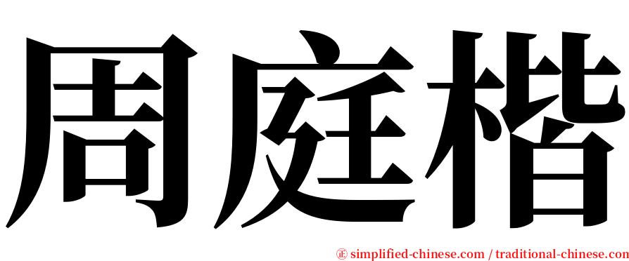 周庭楷 serif font