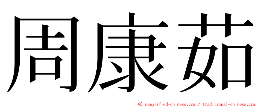 周康茹 ming font