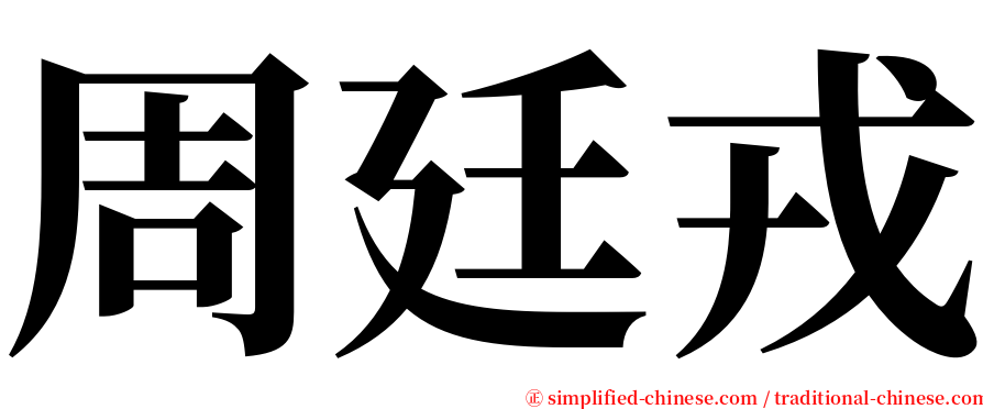 周廷戎 serif font