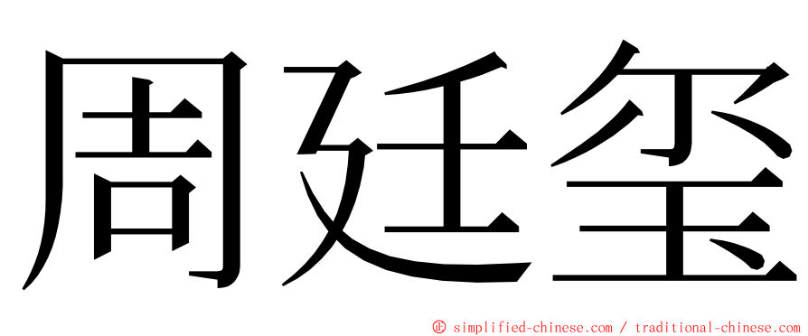 周廷玺 ming font