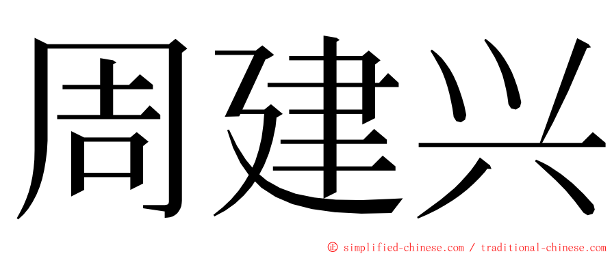 周建兴 ming font