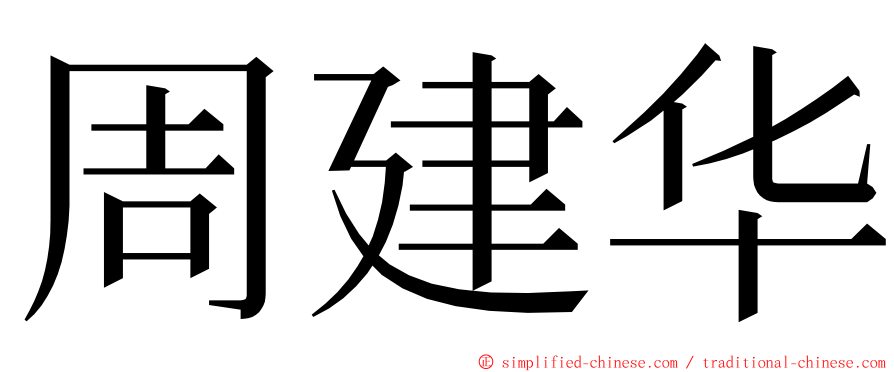 周建华 ming font