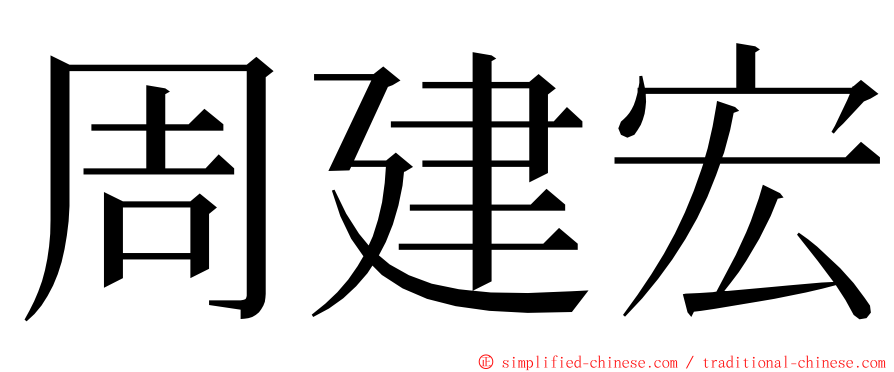 周建宏 ming font