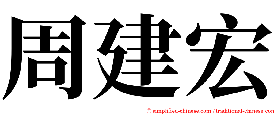 周建宏 serif font