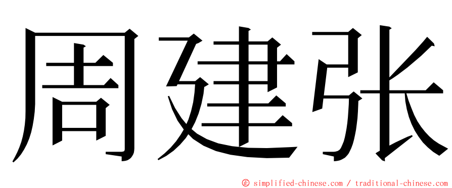 周建张 ming font