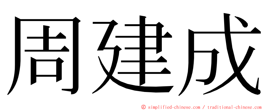 周建成 ming font