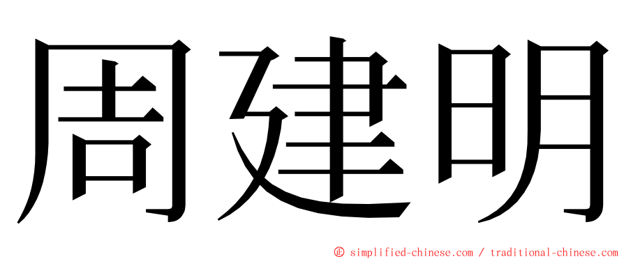 周建明 ming font