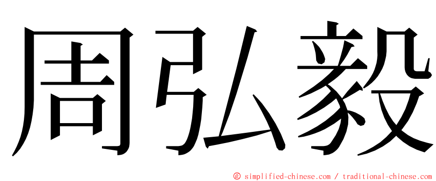 周弘毅 ming font