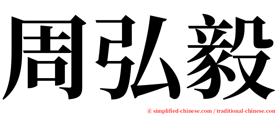 周弘毅 serif font