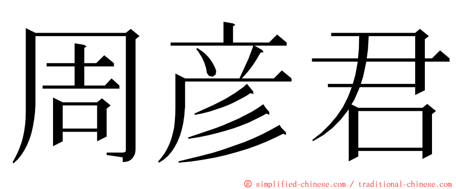 周彦君 ming font