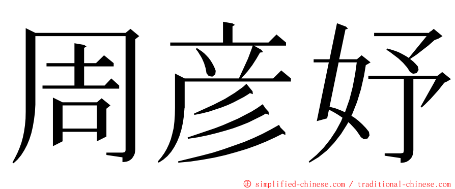 周彦妤 ming font