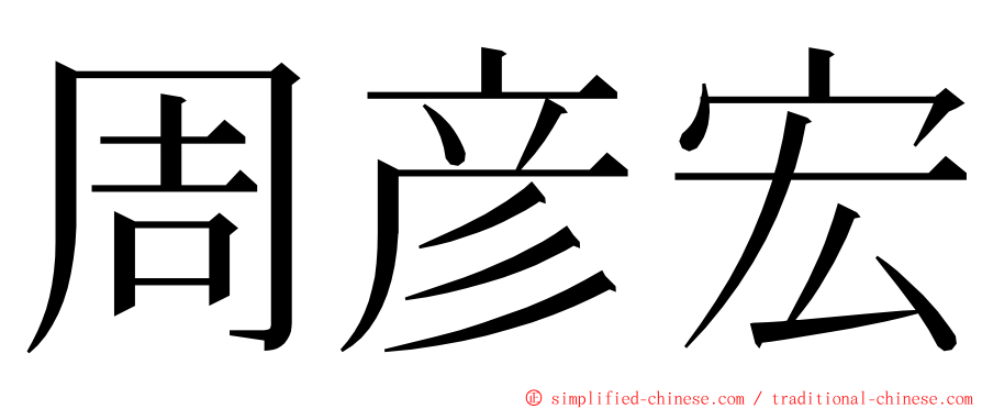 周彦宏 ming font