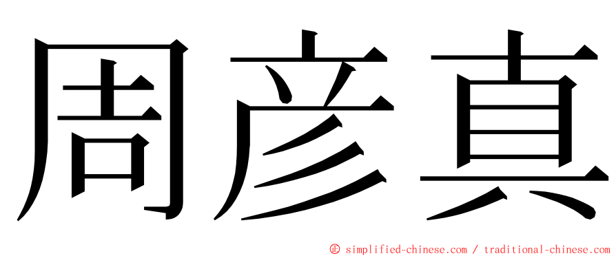 周彦真 ming font