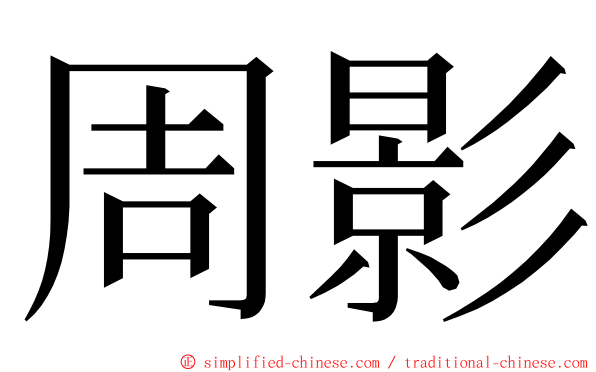 周影 ming font