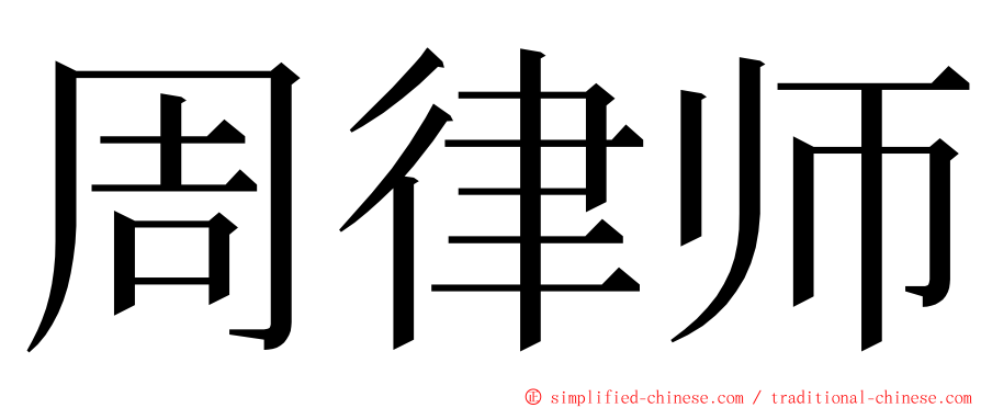 周律师 ming font