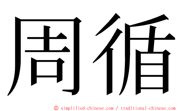 周循 ming font