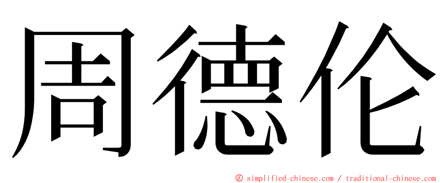 周德伦 ming font