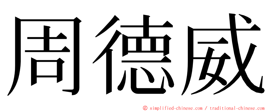 周德威 ming font