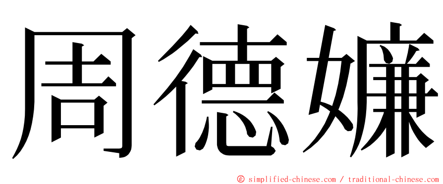 周德嬚 ming font