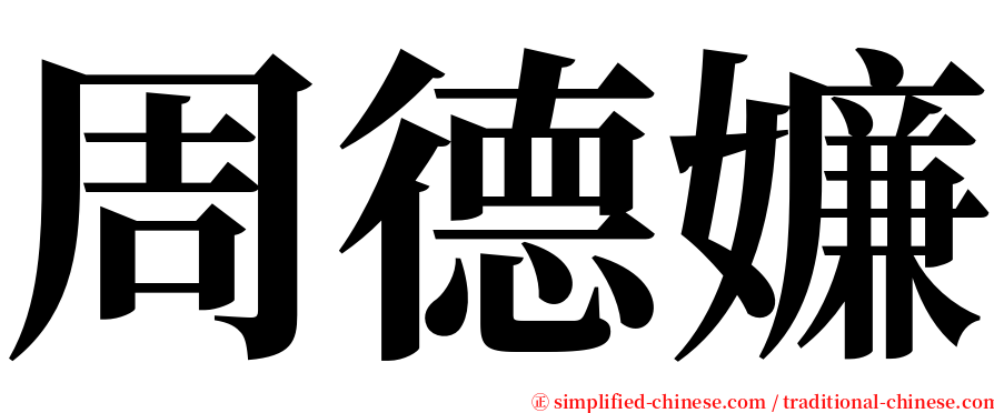 周德嬚 serif font