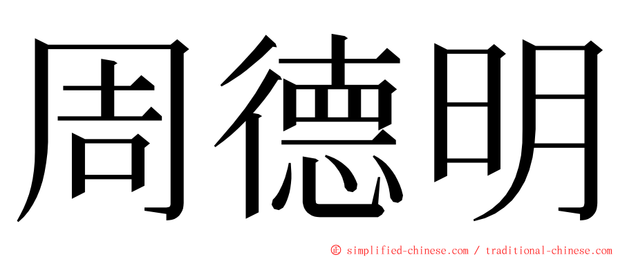 周德明 ming font