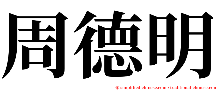 周德明 serif font