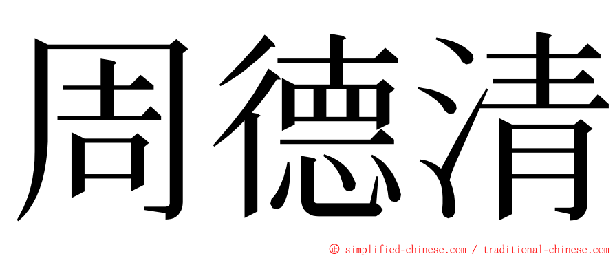 周德清 ming font