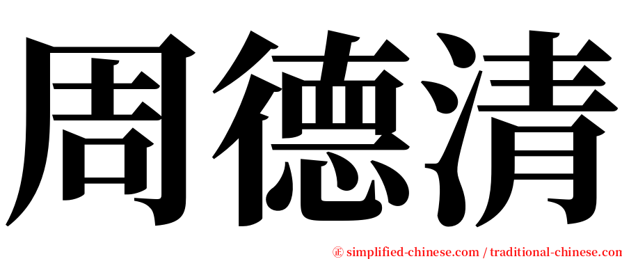 周德清 serif font