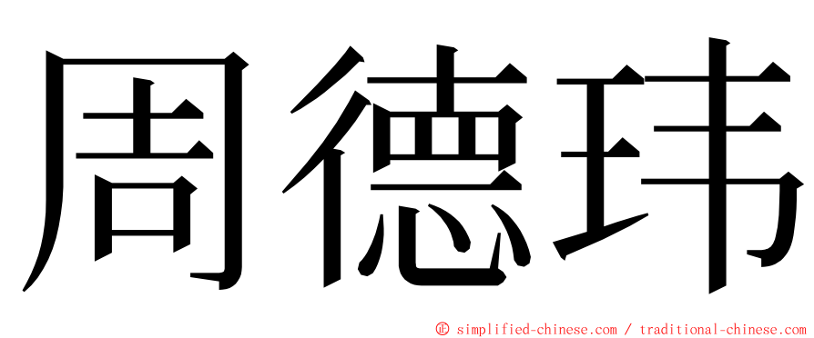 周德玮 ming font