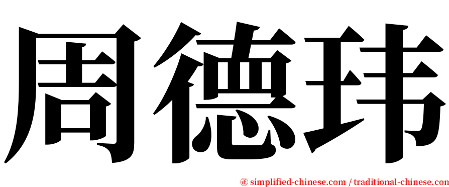 周德玮 serif font