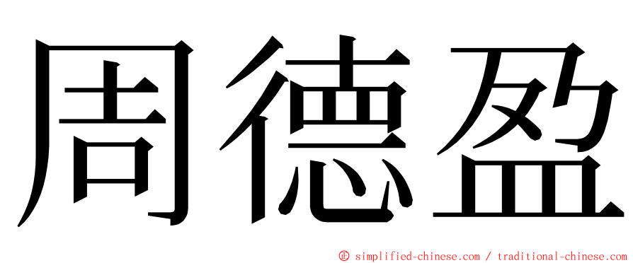 周德盈 ming font