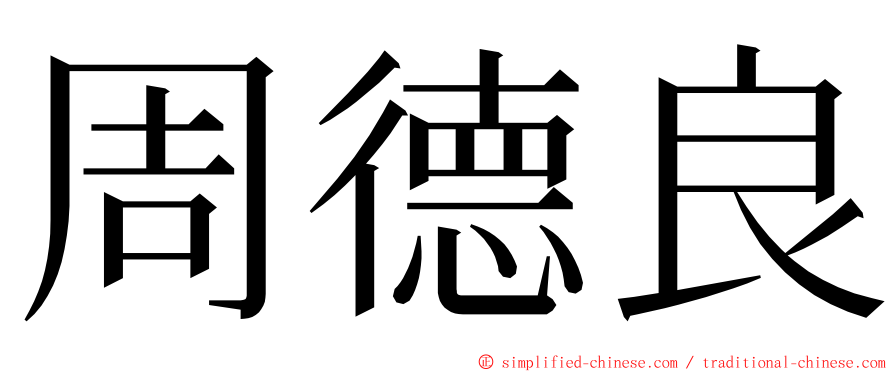 周德良 ming font