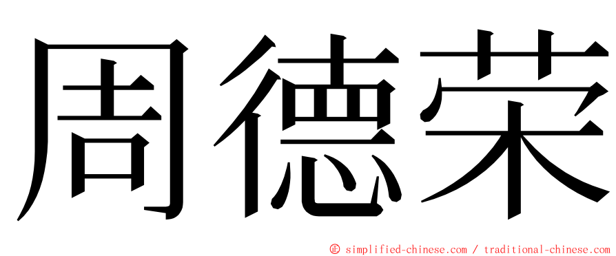 周德荣 ming font