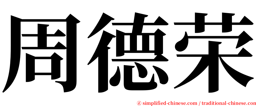 周德荣 serif font