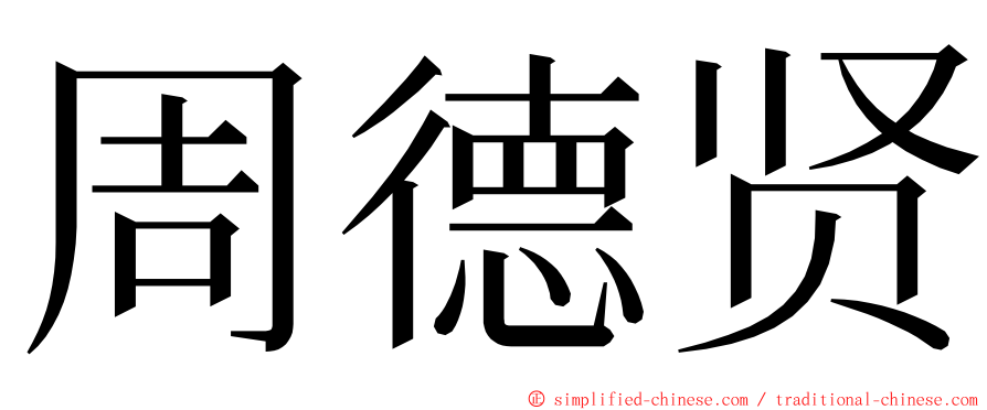 周德贤 ming font