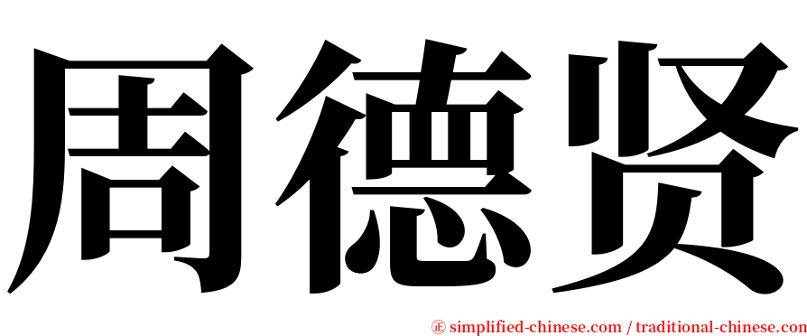 周德贤 serif font