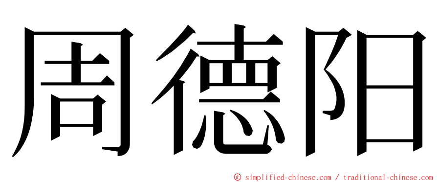 周德阳 ming font