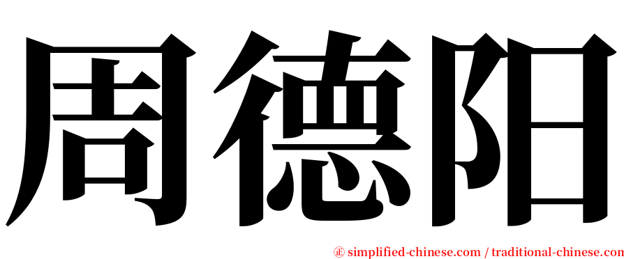 周德阳 serif font