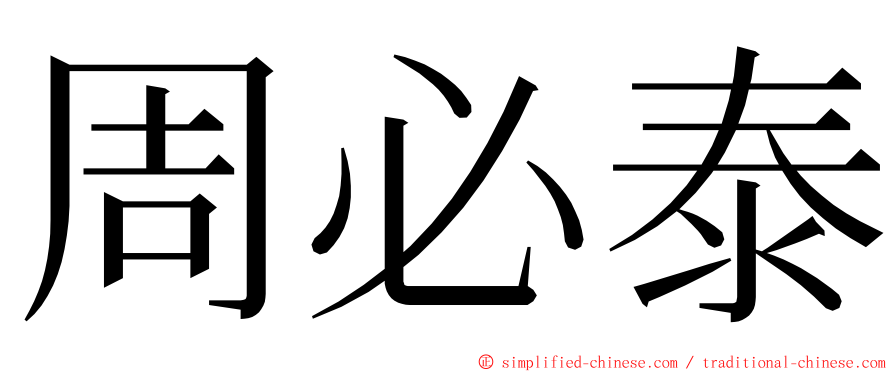 周必泰 ming font