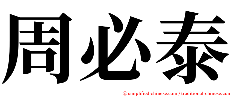 周必泰 serif font