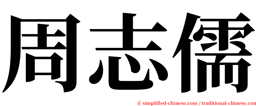 周志儒 serif font