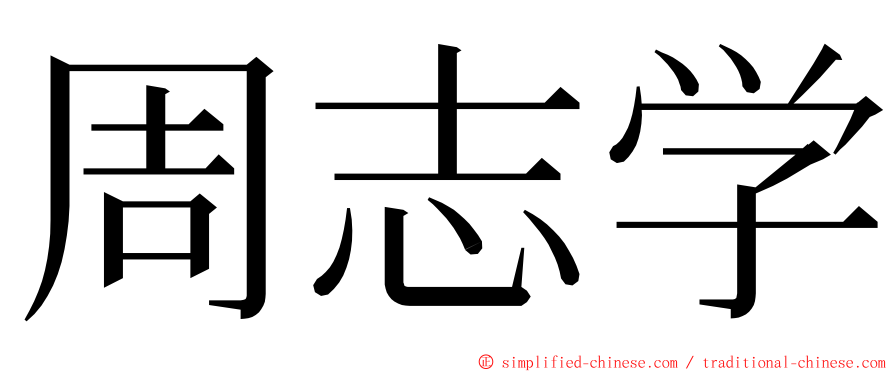 周志学 ming font