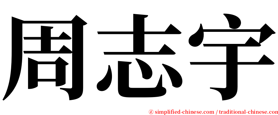 周志宇 serif font