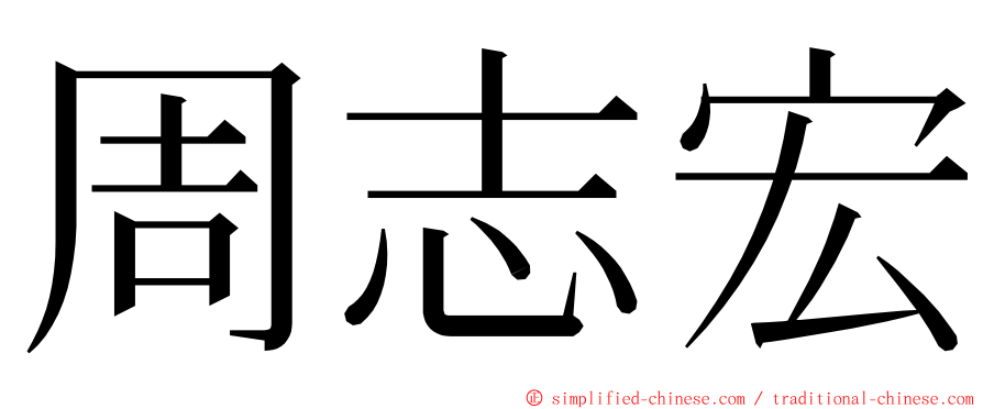 周志宏 ming font