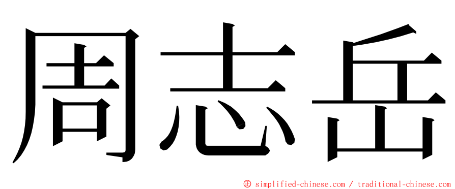 周志岳 ming font