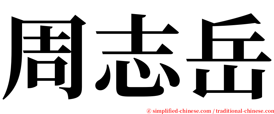 周志岳 serif font