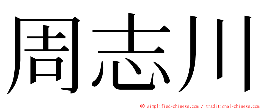 周志川 ming font