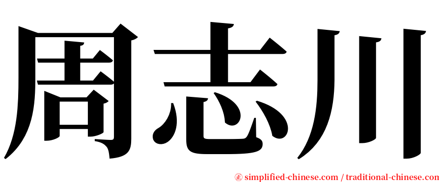 周志川 serif font