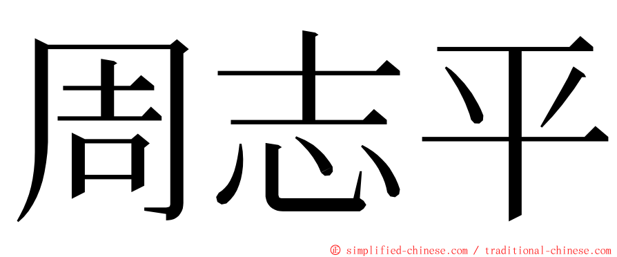 周志平 ming font