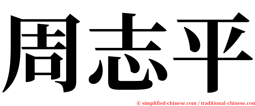 周志平 serif font